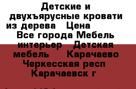 Детские и двухъярусные кровати из дерева › Цена ­ 11 500 - Все города Мебель, интерьер » Детская мебель   . Карачаево-Черкесская респ.,Карачаевск г.